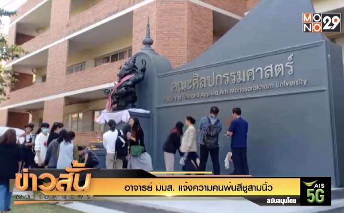 อาจารย์ มมส. แจ้งความคนพ่นสีชูสามนิ้ว