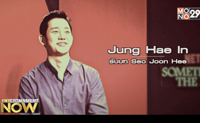Exclusive Talk : Jung Hae In