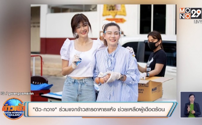 “ดิว-กวาง” ร่วมแจกข้าวสารอาหารแห้ง ช่วยเหลือผู้เดือดร้อน