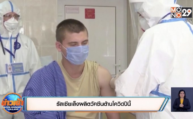 รัสเซียเล็งผลิตวัคซีนต้านโควิดปีนี้