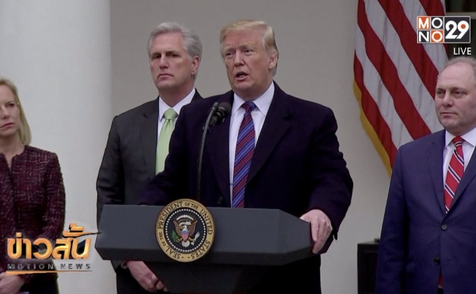 ทรัมป์ขู่ชัตดาวน์หน่วยงานรัฐนานเป็นปี