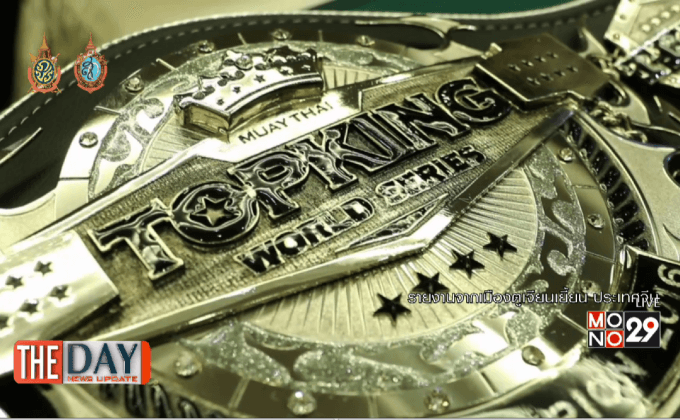 เกาะติด MONO29 TOPKING WORLD SERIES 2016