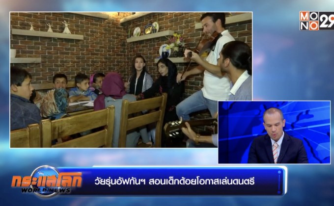วัยรุ่นอัฟกันฯ สอนเด็กด้อยโอกาสเล่นดนตรี