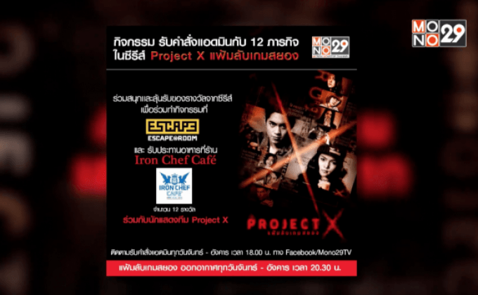รับคำสั่งแอดมินกับ 12 ภารกิจ ในซีรีส์ Project X แฟ้มลับเกมสยอง
