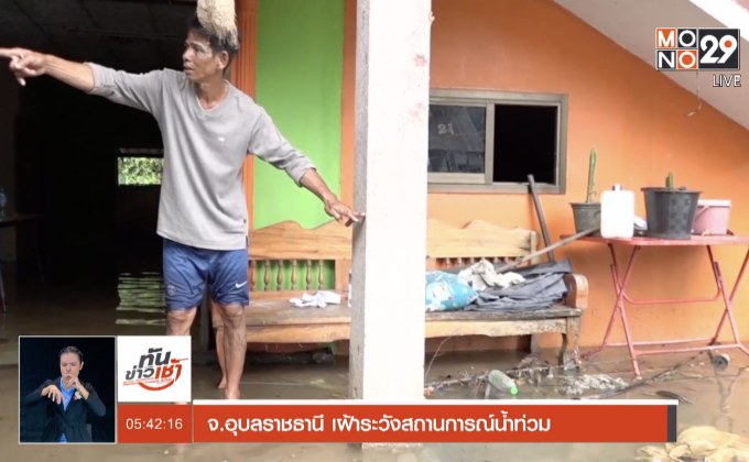 จ.อุบลราชธานี เฝ้าระวังสถานการณ์น้ำท่วม