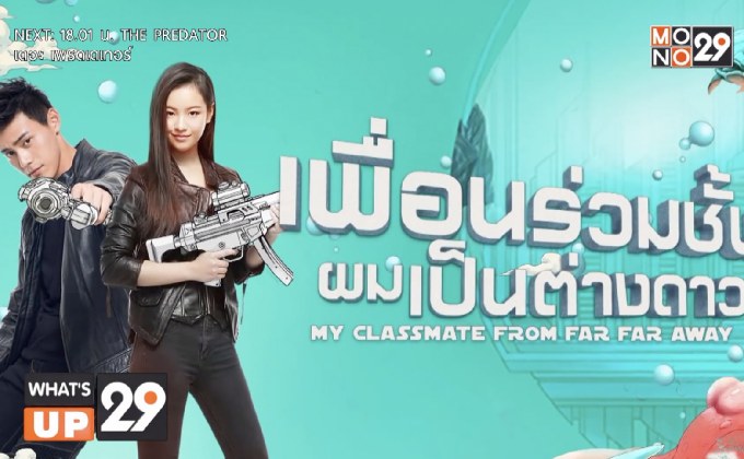 ซีรีส์จีน “My Classmate From Far Far Away” พร้อมให้รับชมทางออนไลน์ที่ MONOMAX