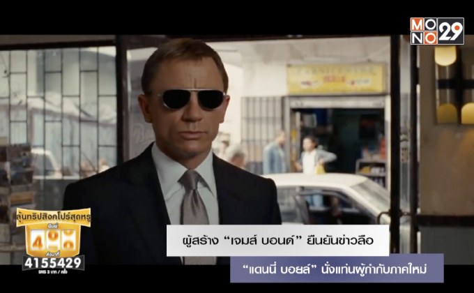 ผู้สร้าง “เจมส์ บอนด์” ยืนยันข่าวลือ “แดนนี่ บอยล์” นั่งแท่นผู้กำกับภาคใหม่