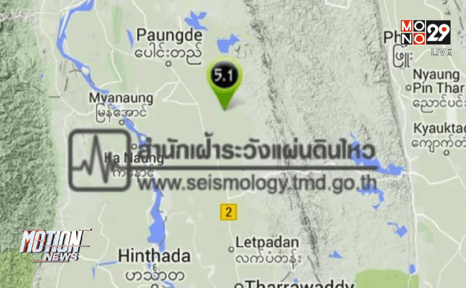 แผ่นดินไหวเมียนมาขนาด 5.1