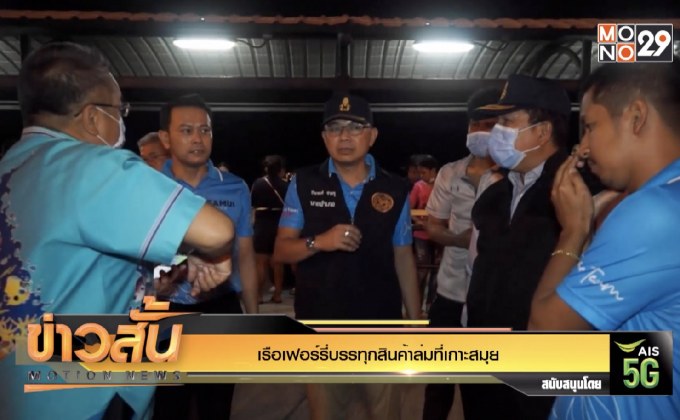 เรือเฟอร์รี่บรรทุกสินค้าล่มที่เกาะสมุย