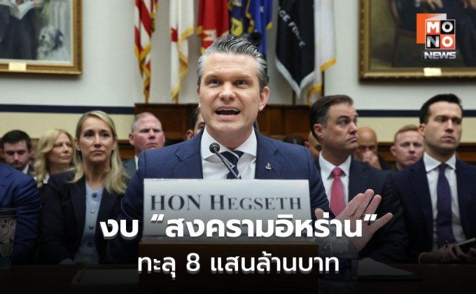 เปิดปากครั้งแรก! งบสงครามอิหร่านทะลุ 8แสนล้านบาท