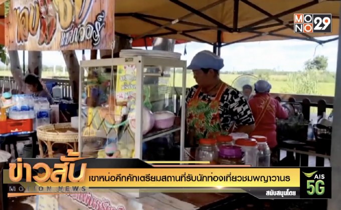 เขาหน่อคึกคักเตรียมสถานที่รับนักท่องเที่ยวชมพญาวานร