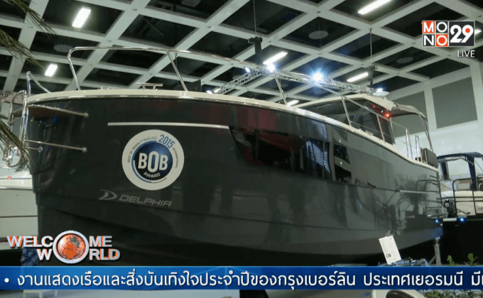 งานจัดแสดงเรือในเยอรมนี