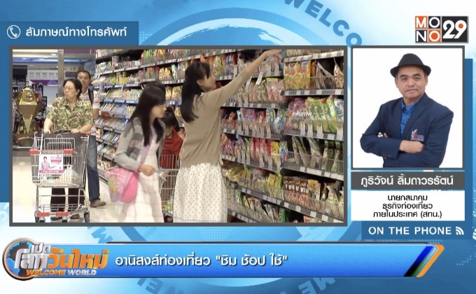 อานิสงส์ท่องเที่ยว “ชิม ช้อป ใช้”