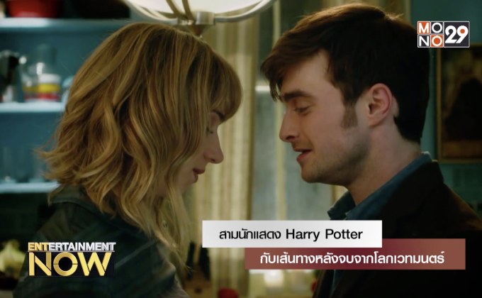 สามนักแสดง Harry Potter กับเส้นทางหลังจบจากโลกเวทมนตร์