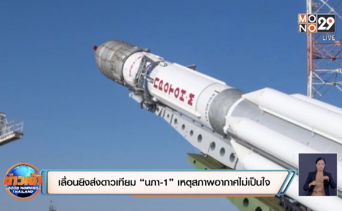 เลื่อนยิงส่งดาวเทียม “นภา-1” เหตุสภาพอากาศไม่เป็นใจ