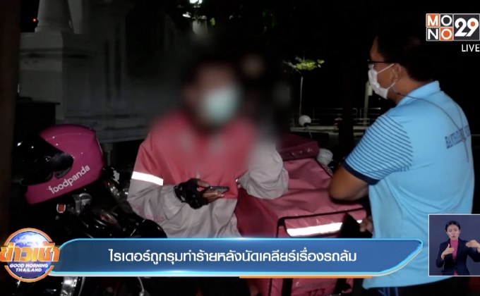 ไรเดอร์ถูกรุมทำร้ายหลังนัดเคลียร์เรื่องรถล้ม