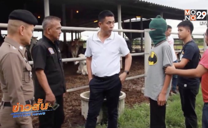 จับเยาวชนร่วมก่อเหตุฆ่าเจ้าของฟาร์มวัว จ.สุพรรณบุรี