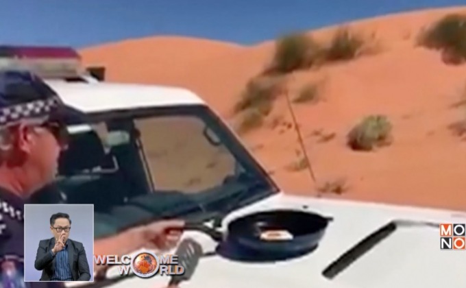 ตำรวจออสเตรเลียทอดไข่บนกระโปรงรถ