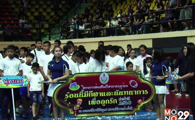 กรมพลศึกษา จัดสอนกีฬาฟรีในโครงการ “ร้อนนี้ฯ เพื่อลูกรัก”