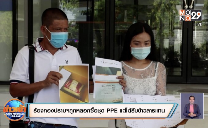 ร้องกองปราบถูกหลอกซื้อชุด PPE แต่ได้รับข้าวสารแทน