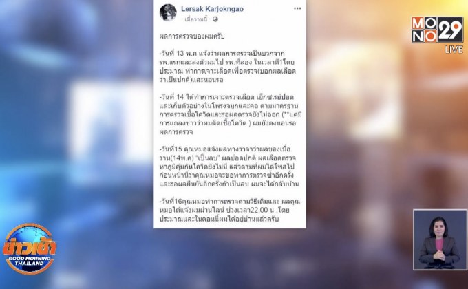 หนุ่มโวย ถูก ศบค.ระบุเป็นผู้ติดเชื้อโควิด-19 สุดท้ายผลเป็นลบ