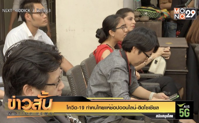 โควิด-19 ทำคนไทยแห่ช้อปออนไลน์-ติดโซเชียล