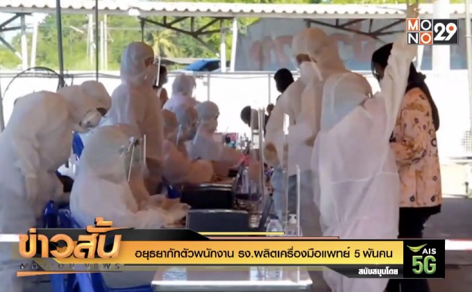 อยุธยากักตัวพนักงาน รง.ผลิตเครื่องมือแพทย์ 5 พันคน