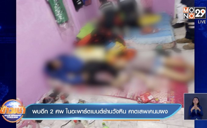 พบอีก 2 ศพ ในอพาร์ตเมนต์ย่านวังหิน คาดเสพเคนมผง