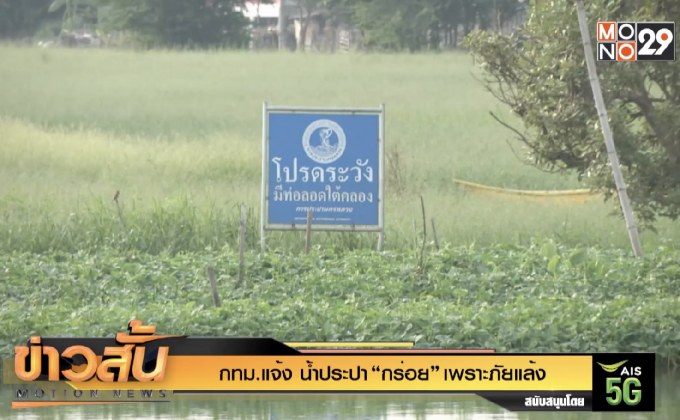 กทม.แจ้ง น้ำประปา “กร่อย” เพราะภัยแล้ง