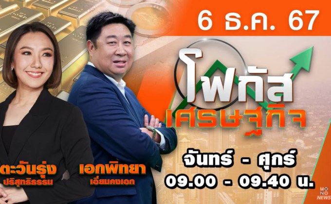 โฟกัสเศรษฐกิจ 6 ธันวาคม 2567