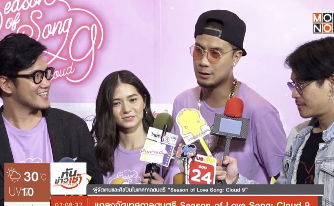 แถลงจัดเทศกาลดนตรี Season of Love Song: Cloud 9