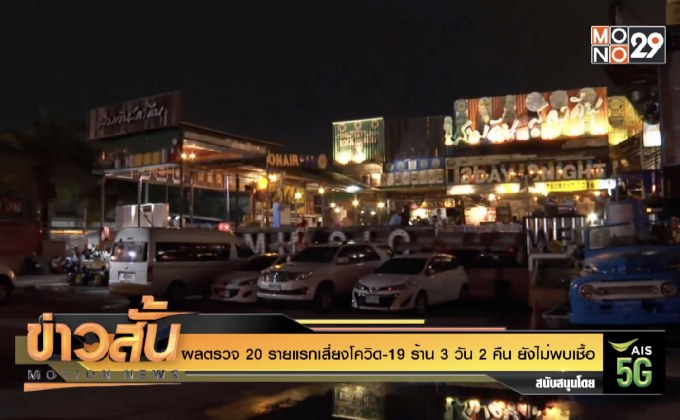 ผลตรวจ 20 รายแรกเสี่ยงโควิด-19 ร้าน 3 วัน 2 คืน ยังไม่พบเชื้อ