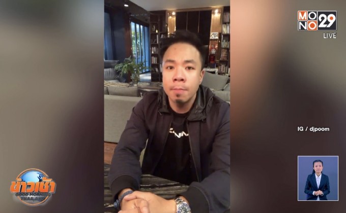 “ดีเจภูมิ” เตรียมพบตำรวจ คดีลักลอบตกปลาอุทยานฯ