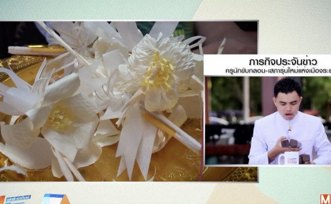 ระยองตั้งเป้า ประดิษฐ์ดอกไม้จันทร์ฯ 1 แสน 8 หมื่นดอก