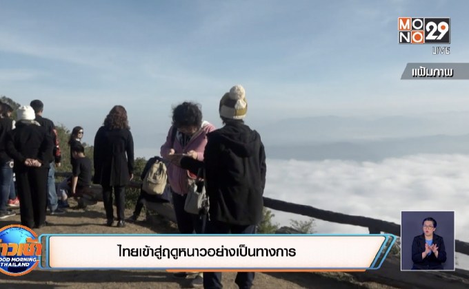 ไทยเข้าสู่ฤดูหนาวอย่างเป็นทางการ