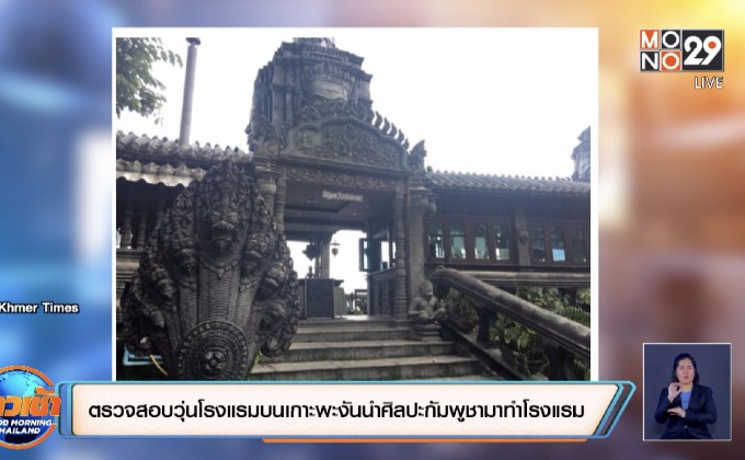 ตรวจสอบวุ่นโรงแรมบนเกาะพะงันนำศิลปะกัมพูชามาทำโรงแรม