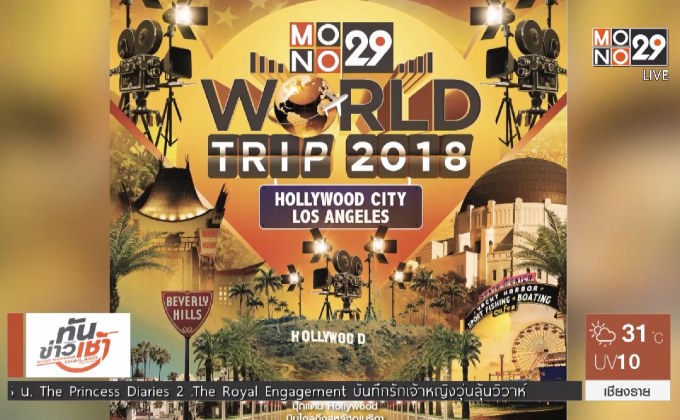 MONO29 จัดทริปพิเศษ “Hollywood City Los Angeles”