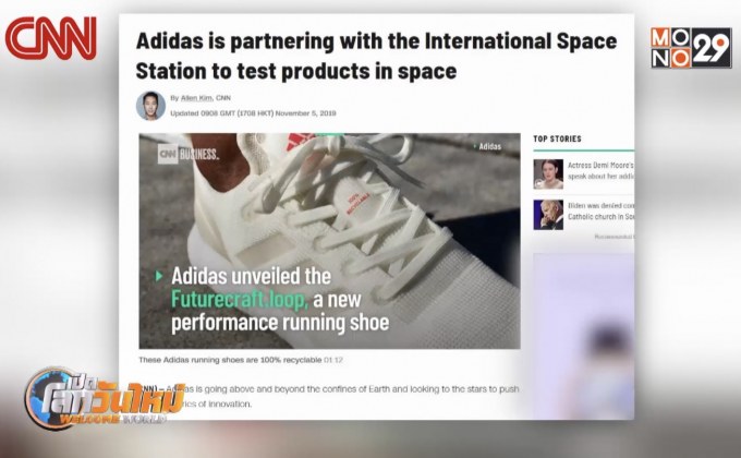 “อาดิดาส” เตรียมทดสอบผลิตภัณฑ์ในอวกาศ