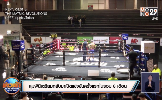 ลุมพินีเตรียมกลับมาเปิดแข่งขันครั้งแรกในรอบ 8 เดือน