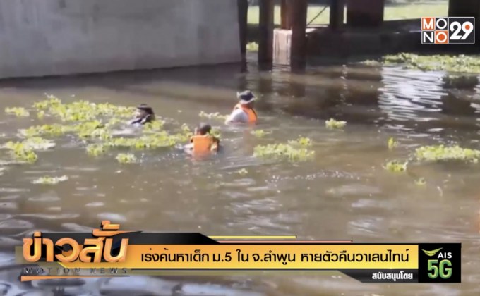 เร่งค้นหาเด็ก ม.5 ในจ.ลำพูน หายตัวคืนวาเลนไทน์