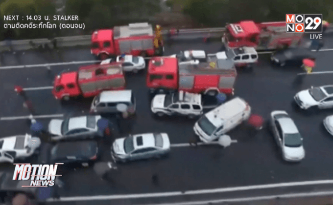 อุบัติเหตุรถชนกันกว่า 20 คันในจีน