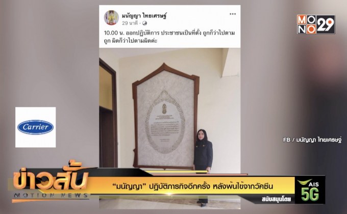 “มนัญญา” ปฏิบัติภารกิจอีกครั้ง หลังพ้นไข้จากวัคซีน