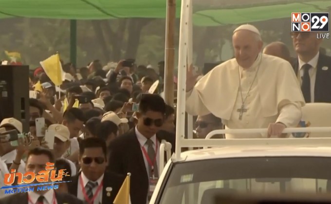 สำนักวาติกันชี้ “โป๊ป” ยังมีจุดยืนเรื่อง “โรฮีนจา” เช่นเดิม