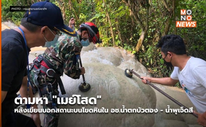 ตามหา “เมย์โสด” หลังเขียนบอกสถานะบนโขดหินใน อช.น้ำตกบัวตอง – น้ำพุเจ็ดสี