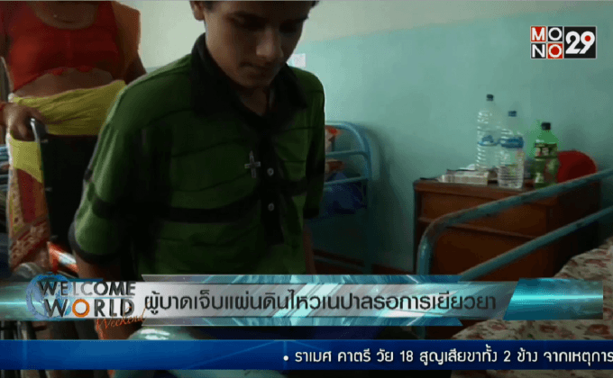 ผู้บาดเจ็บแผ่นดินไหวเนปาลรอการเยียวยา