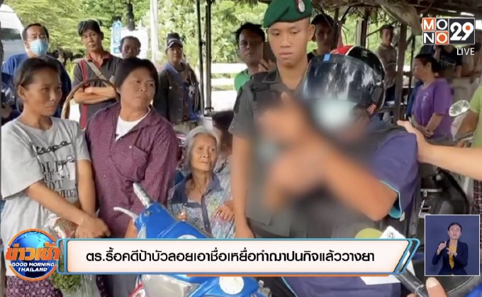 ตร.รื้อคดีป้าบัวลอยเอาชื่อเหยื่อทำฌาปนกิจแล้ววางยา