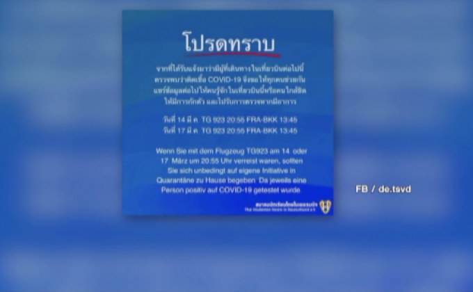 ตามหาผู้โดยสารสายการบินแฟรงก์เฟิร์ตมาไทย หลังพบผู้ป่วยโควิด-19
