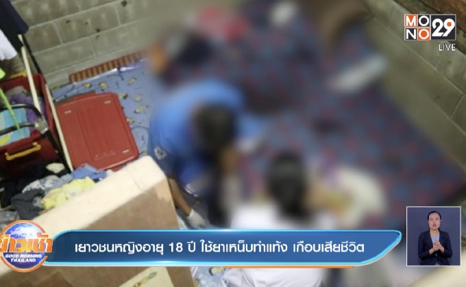 เยาวชนหญิงอายุ 18 ปี ใช้ยาเหน็บทำแท้ง เกือบเสียชีวิต