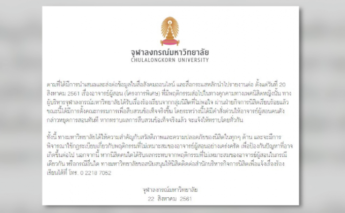 จุฬาฯ สั่งสอบปมอาจารย์คุกคามทางเพศนิสิตหญิง