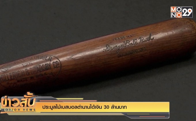 ประมูลไม้เบสบอลตำนานได้เงิน 30 ล้านบาท